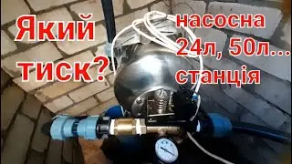 Який тиск повітря і води? Гідроакумулятор насосної станції, налаштування.
