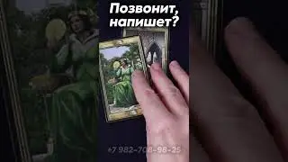 Will he call or write? Tarot