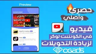 حصريا🔥 اضافة فيديو في الكونتنت لوكر علي ogads |  زيادة Leads علي ogads 💰