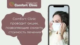 Comfort Clinic &ndash; это первая комфортная клиника рядом с домом
