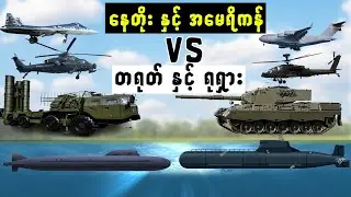 အမေရိကန်နဲ့ နေတိုးကတစ်ဖက်/တရုတ်နဲ့ ရုရှားကတဖက် /တကယ်တိုက်ကြရင် ဘယ်သူနိုင်မလဲ?