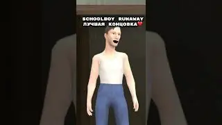 Лучшая концовка❤️ @SICKUOIA  #смех #барбоскины  #rytp #roblox #прикол #роблокс #memes  #скулбой