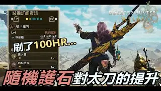 『魔物獵人荒野』新護石該怎樣配太刀裝？｜刷了100HR之後該來看看超心5+攻擊力4對太刀來說到底是......？