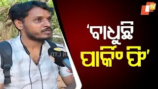 Passengers Upset Over ₹100 Daily Parking Fee at Bhubaneswar Railway Station
