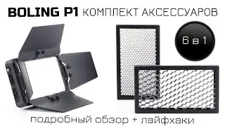 BOLING BL P1 НАБОР АКСЕССУАРОВ 6 в 1 ДЛЯ КОМПАКТНОГО ИСТОЧНИКА СВЕТА. ШТОРКА СОТЫ СОФТ + ЛАЙФХАКИ