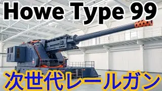 2026年登場Howe Type 99次世代アーティラリーレールガンの衝撃