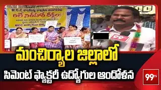 మంచిర్యాల జిల్లాలో సిమెంట్ ఫ్యాక్టరీ ఉద్యోగుల ఆందోళన | Cement factory employees protest | 99TV
