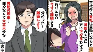 支社に移動になると聞くと嫁「離婚してください、限界です」俺「分かった…」→異動の理由を知った瞬間…ｗｗｗ【スカッと】