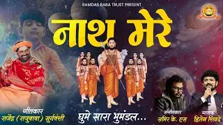 O Nath mere | ओ नाथ मेरे | राजु बाबा | Hiten Shivade