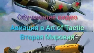 Авиация в системе Art of Tactic. Обучающее видео
