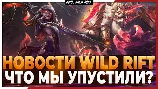 Wild Rift Новости: Два Брата в 4.2? | Новый Сезон | Что мы упустили после Патча?