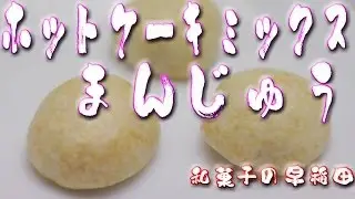 ホットケーキミックス饅頭 japanese dessert recipe あんこやの和菓子レシピ