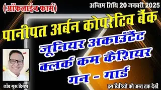 दी पानीपत अर्बन कोआपरेटिव बैंक लिमिटेड में निकली जूनियर अकाउंटेंट, क्लर्क/केशियर, गन गार्ड