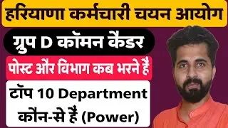 HSSC Group D Best Department & Post | Top 10 Department | Post Preference कब से भरवाई जायगी |
