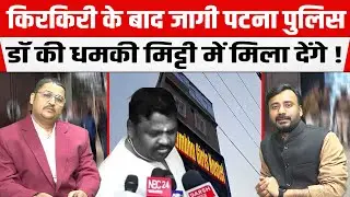NEET छात्रा कांड में 20 दिन बाद जागी Patna Police, डॉक्टर की धमकी मिट्टी में मिला देंगे!