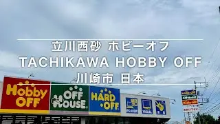 [4K Walk 西武立川 ホビーオフ Seibu-Tachikawa Hobby Off Hard Off Off House] @ 川崎市 Japan 日本