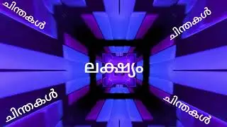 ചിലർ മാത്രം ജീവിതത്തിൽ വിജയിക്കുന്നു..... ചിലർ പരാജയപ്പെടുന്നു എന്താണ് കാരണം