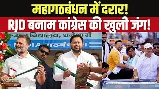 बिहार में महागठबंधन टूटने की कगार पर? RJD vs Congress की खुली जंग | Shakil Ahmed Statement