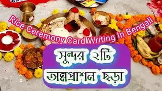 Annaprashan chora in bengali | annaprashan chora 11 | অন্নপ্রাশন ছড়া ১১