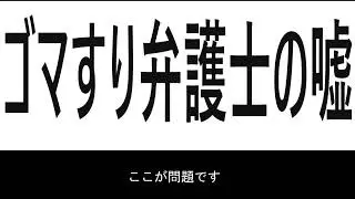 ゴマすり弁護士の嘘-----ALFA工具　　裁判の闇