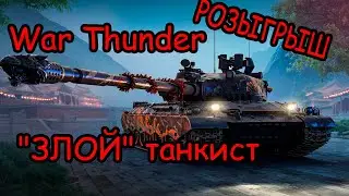 MAXFIRESTONE War Thunder  - 