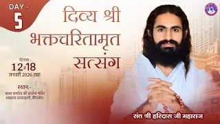 LIVE •दिव्य भक्तचरितामृत सत्संग । DAY - 5• दासरहली, बैंगलोर। SANT HARIDAS JI MAHARAJ