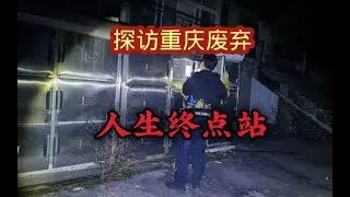 探访重庆废弃殡仪馆，停尸房里的冰柜居然露天放着