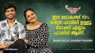 ഈ ലോകത്ത് 10% മാത്രേ ഫാമിലി ഉള്ളൂ. ബാക്കി എല്ലാം ഫലിമി ആണ് | Manju Pillai | Sandeep Pradeep