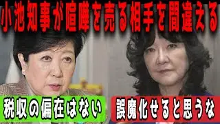 小池百合子都知事が喧嘩を売る相手を間違った結果、片山さつき大臣会見で釘を刺す