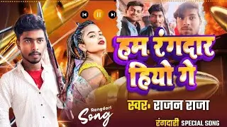 #Maithili_song #Rangdari #song_2026 |हम रंगदार हियो गे | Ham rangadaar hiyo ge | #Rajan_Raja