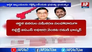 AP Government Appoints Retired IAS Officer Venkata Ramani Bhaskar As Financial Adviser | AP24x7