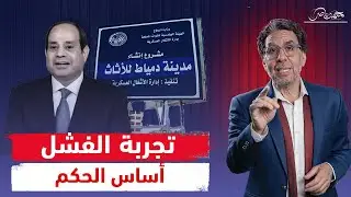 بعد فضيحته فى دمياط  .. السيسى يبنى مدينة جديدة بالعلمين!!
