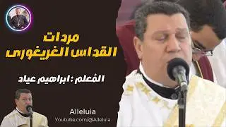مردات القداس الغريغورى المعلم ابراهيم عياد