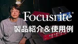 Focusrite 製品紹介＆使用例
