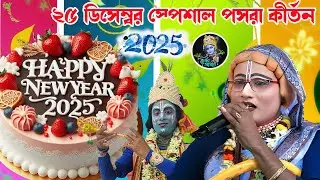 25 ডিসেম্বর স্পেশাল পসরা কীর্তন ][ Gopal jiu pasara kirtan ][ Krishna_Amar
