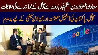 Aljareeda Digital :Google representative meeting with Special Assistant to PM Fahad Haroon