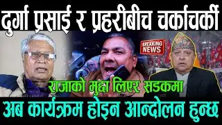 दुर्गा प्रसाई र प्रहरीबीच चर्काचर्की, राजाको मुद्दा लिएर सडकमा || Gyanendra Shah , Durga prasai