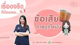 จริงหรือเปล่า? กับข้อเสียของการดูดไขมัน ที่ใครๆเค้าว่ากัน - หมอหลิว ต้นหลิวคลินิก รามอินทรา