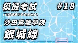 模擬考試---沙田駕駛學院---銀城線