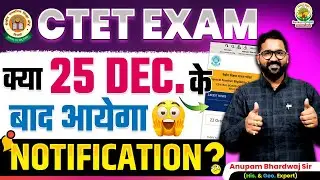 🔥 CTET 2025 December Notification Update | 25 October? | CTET Next Step Explained by Anupam Sir