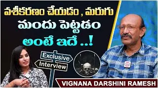 Vignana Darshini Ramesh Exclusive Interview || Vignana Darshini Ramesh About marugu mandu