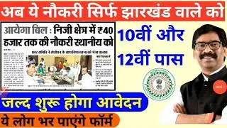 Jharkhand New vacancy 2021|| jharkhand sarkari job 2021
