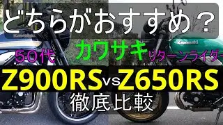 【kawasaki ｚ900rs vsｚ650rs】排気音　峠　足つきフル加速　マフラー　サウンド　　デザイン　街中　高速走行比較　素人56才165cmリターンライダー目線でインプレッション