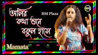 Olir Katha Shune Bakul Hase | অলির কথা শুনে বকুল হাসে |Hemanta Mukherjee|Cover by Mamata |Audio Song
