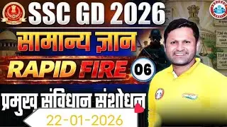 प्रमुख संविधान संशोधन  repid fire - 06 class ka hai 22-01-2026 ka like and subscribe me please 🙏🙏🙏