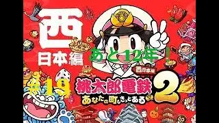 【桃鉄2】#19無理っぽいけどとりあえず連続目的地目指して行く！