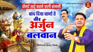 रोंगटे खडे करने वाली रागनी  ~बांध दिया बाणों तै, वीर अर्जुन बलवान*||  New Ragni || Ragni