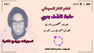 اعلام الفكر السوداني / حاجة كاشف بدري ١٩٨١م