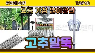 고추말뚝 추천 판매순위 Top10 || 가격 평점 후기 비교
