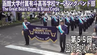 2024.05.19 函館大学付属有斗高等学校マーチングバンド部 The Great Bears Drum & Brass Corps／第55回函館五稜郭祭（音楽パレード）